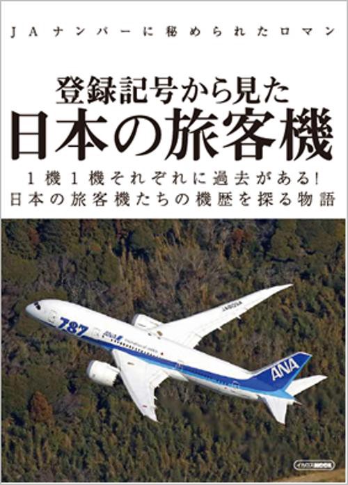 登録記号から見た日本の旅客機 JAナンバーに秘められたロマン 1機1機それぞれに過去がある!日本の旅客機たちの機歴を探る物語