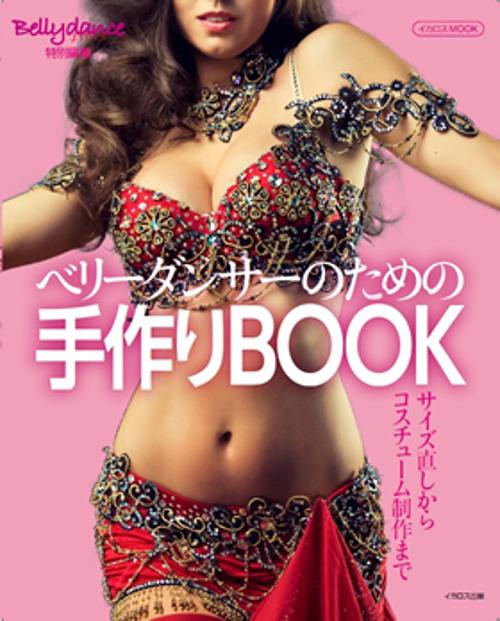ベリーダンサーのための手作りBOOK サイズ直しからコスチューム制作まで