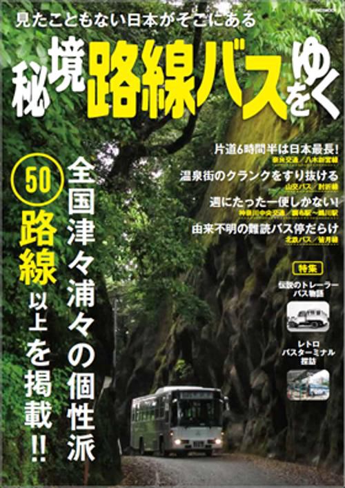 秘境路線バスをゆく 見たこともない日本がそこにある