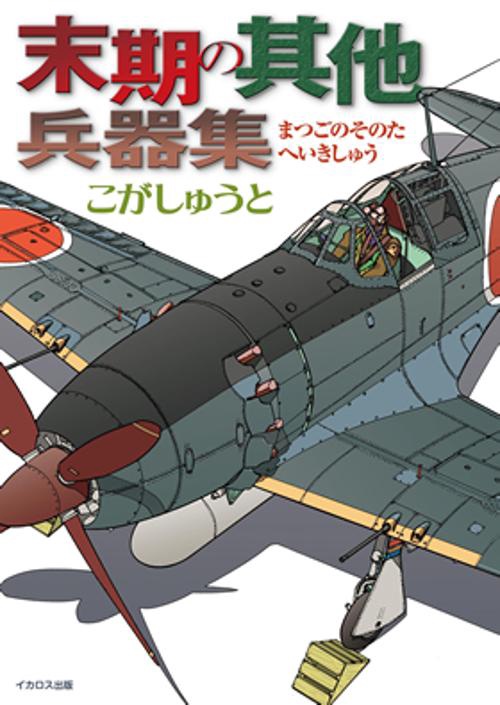 末期の其他兵器集