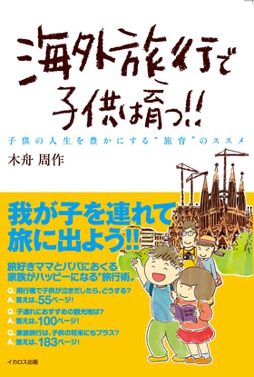 海外旅行で子供は育つ!! 子供の人生を豊かにする"旅育"のススメ