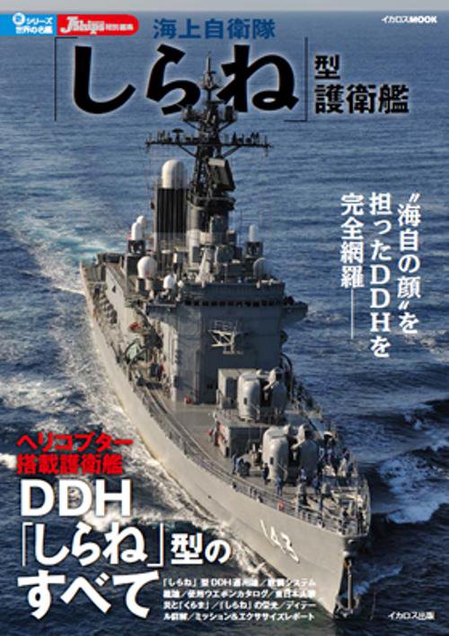 海上自衛隊「しらね」型護衛艦