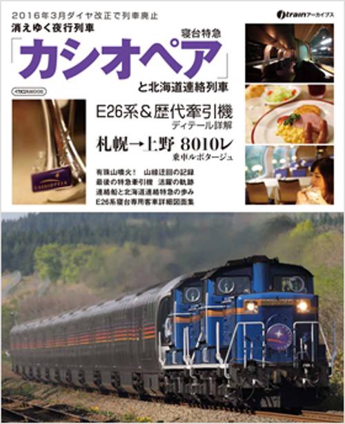 消えゆく夜行列車寝台特急「カシオペア」 2016年3月で列車廃止