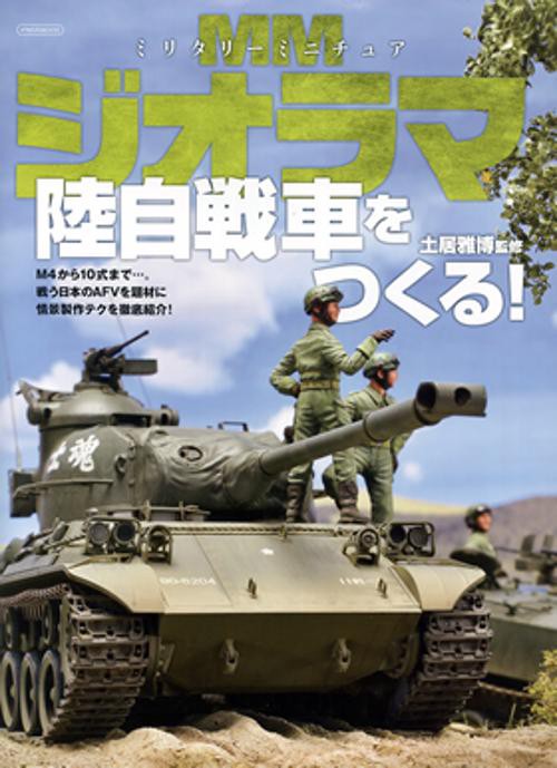ミリタリーミニチュアジオラマ陸自戦車をつくる!