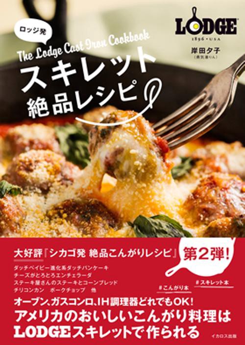 ロッジ発スキレット絶品レシピ