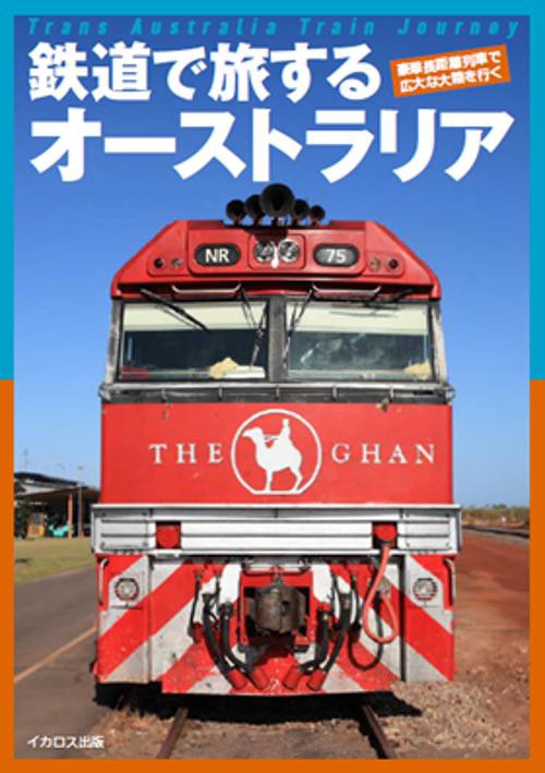 鉄道で旅するオーストラリア 豪華長距離列車で広大な大陸を行く