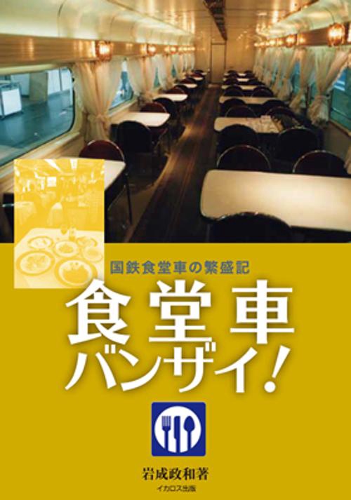 食堂車バンザイ! 国鉄食堂車の繁盛記