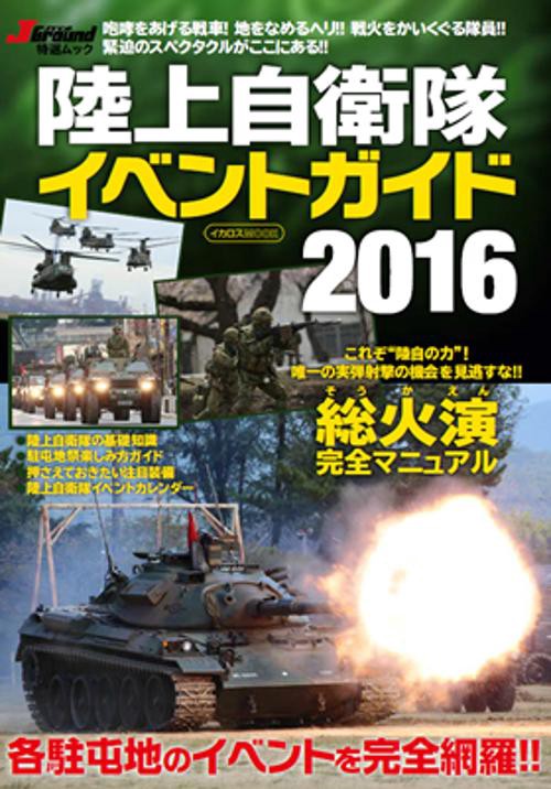 陸上自衛隊イベントガイド 2016