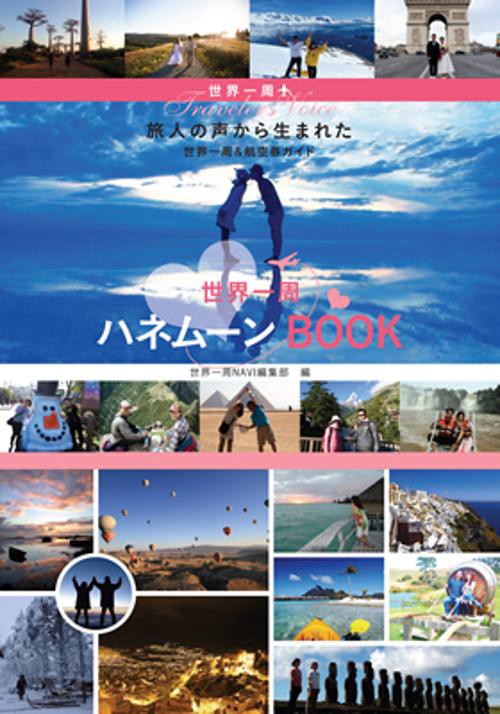 世界一周ハネムーンBOOK 世界一周Traveler's Voice 旅人の声から生まれた世界一周&航空券ガイド