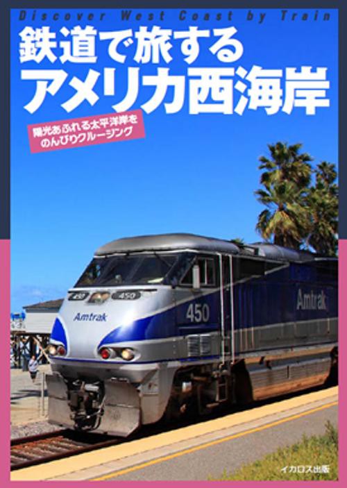 鉄道で旅するアメリカ西海岸 陽光あふれる太平洋岸をのんびりクルージング