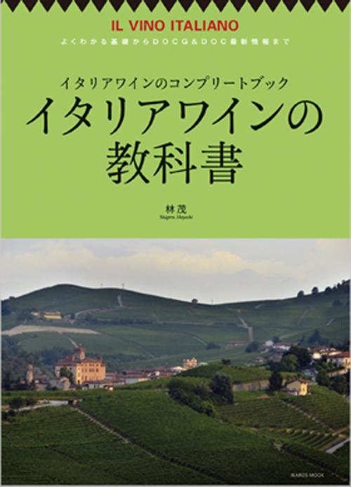 イタリアワインの教科書 よくわかる基礎からDOCG & DOC最新情報まで イタリアワインのコンプリートブック
