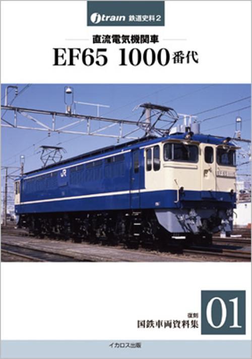 直流電気機関車EF65 1000番代 EF65 1001以降 1980年