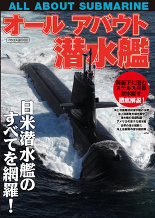 オールアバウト潜水艦