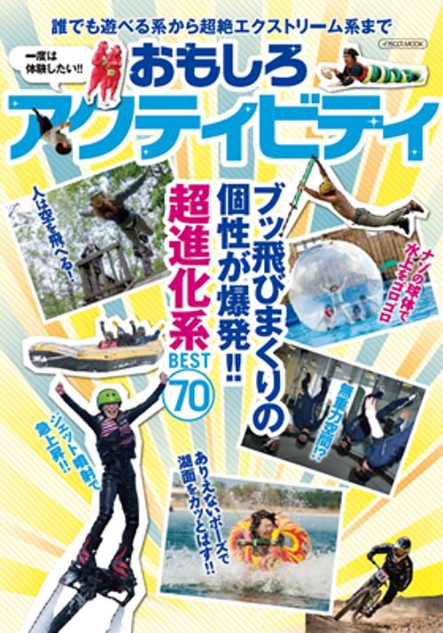 一度は体験したい!!おもしろアクティビティ ブッ飛びまくりの個性が爆発!!超進化系BEST70