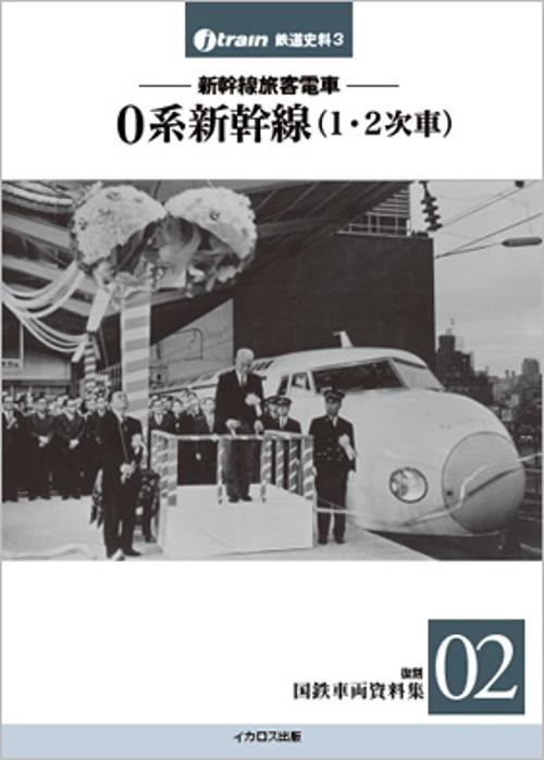 新幹線旅客電車 0系新幹線〈1・2次車〉