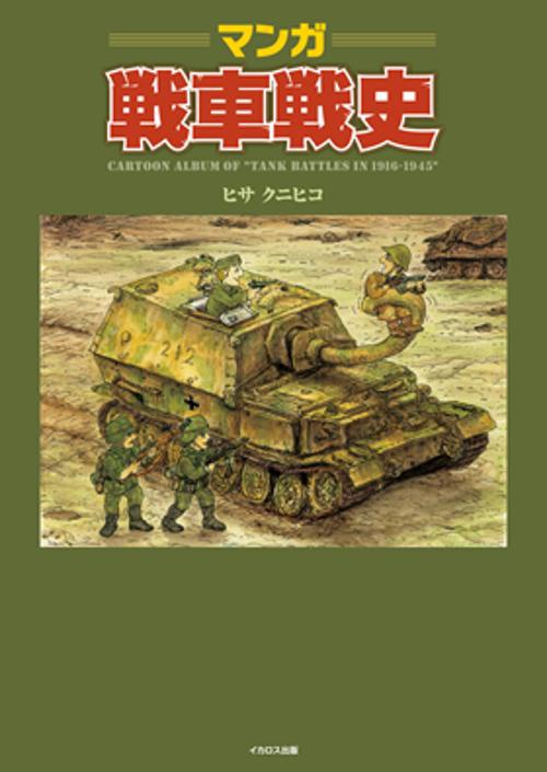 マンガ戦車戦史