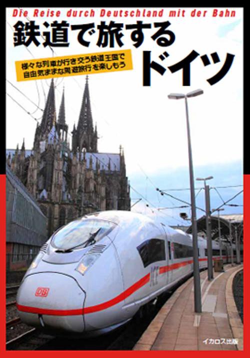 鉄道で旅するドイツ 様々な列車が行き交う鉄道王国で自由気ままな周遊旅行を楽しもう