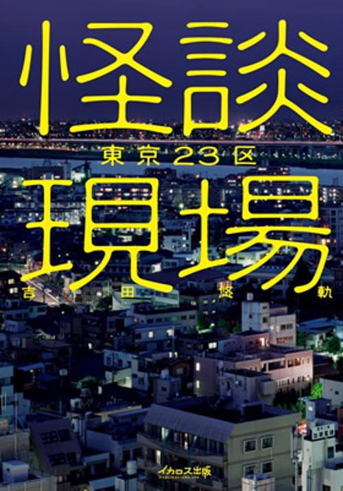 怪談現場東京23区