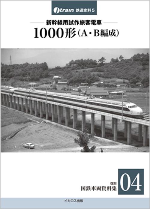 新幹線用試作旅客電車 1000形〈A・B編成〉 1962