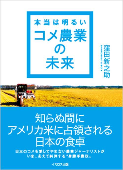 本当は明るいコメ農業の未来