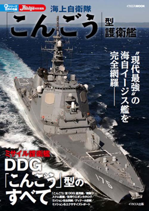 海上自衛隊「こんごう」型護衛艦