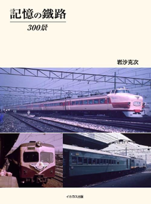 記憶の鐵路300景
