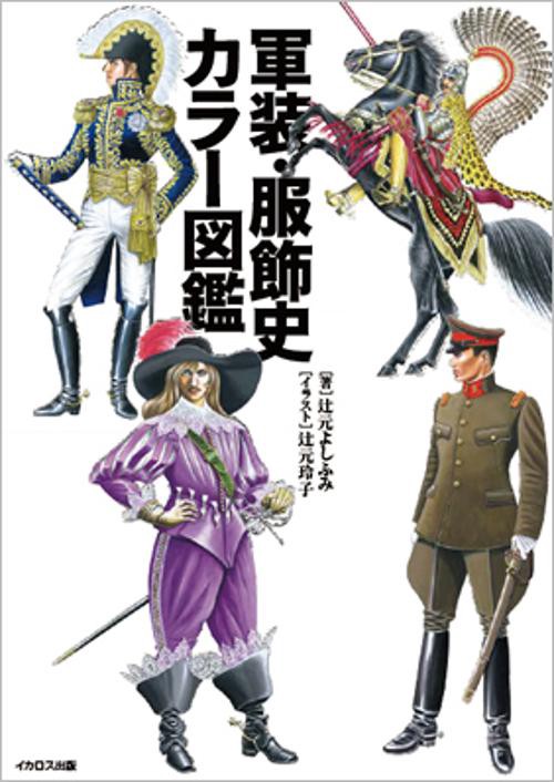 軍装・服飾史カラー図鑑