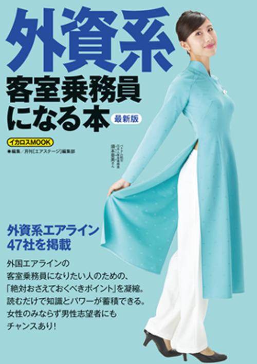 外資系客室乗務員になる本 〔2016〕最新版