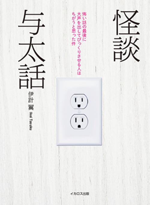 怪談与太話 怖い話の最後に大声を出してびっくりさせる人はちがうと思った件