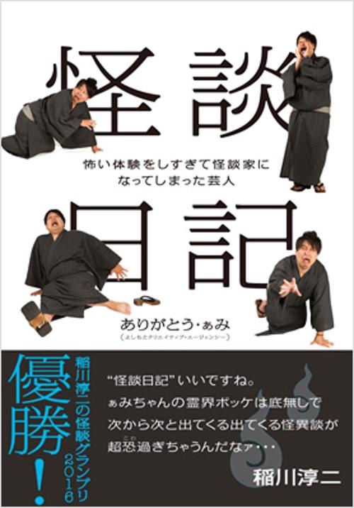 怪談日記 怖い体験をしすぎて怪談家になってしまった芸人