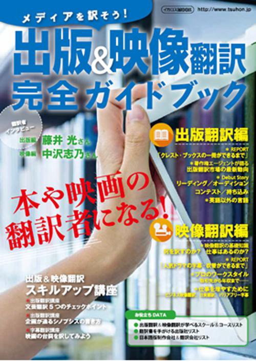 出版&映像翻訳完全ガイドブック メディアを訳そう