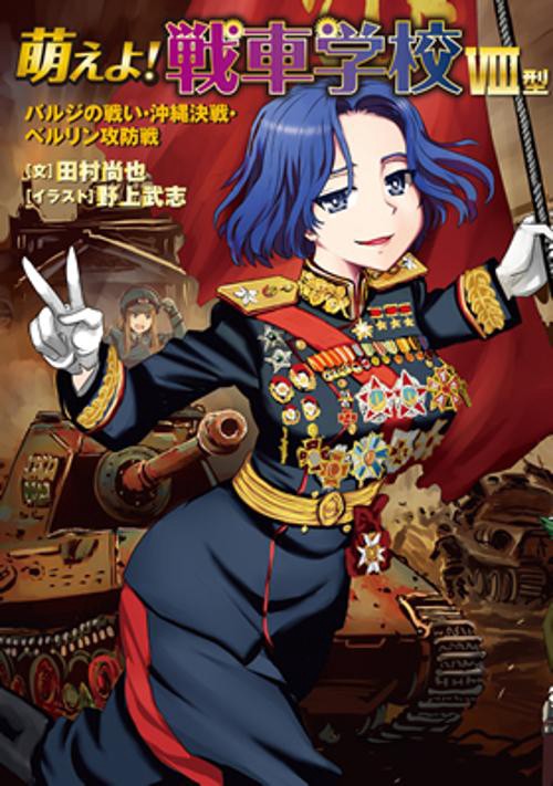 萌えよ!戦車学校 8型