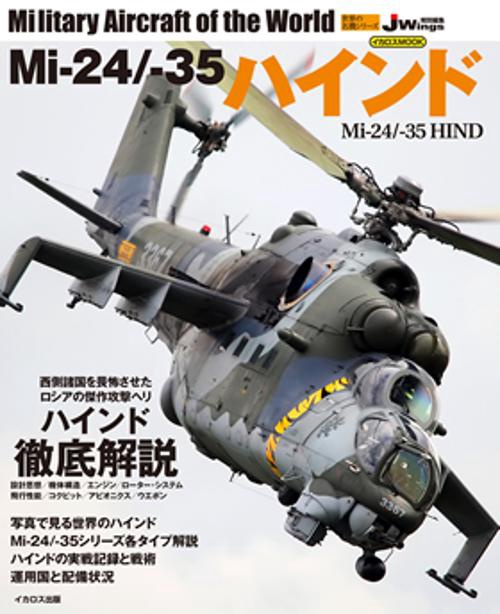 Mi‐24/-35ハインド