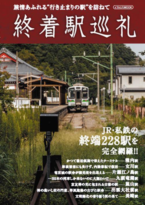 終着駅巡礼 JR・私鉄の終端226駅を完全網羅!! 旅情あふれる"行き止まりの駅"を訪ねて
