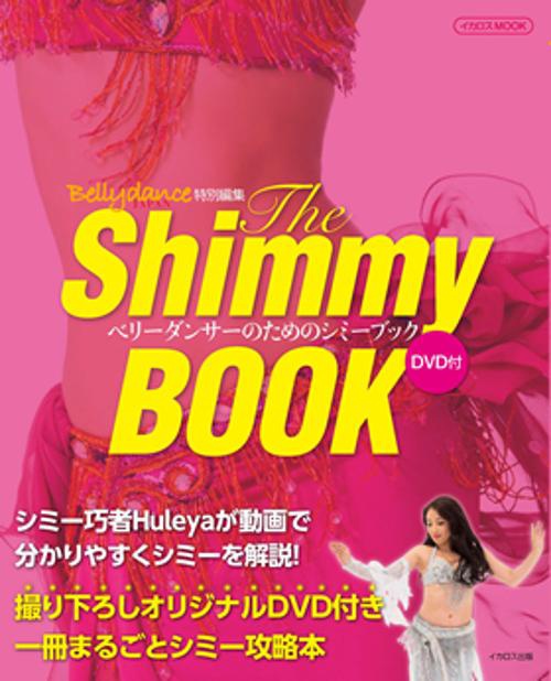 ベリーダンサーのためのシミーブック 一冊まるごとシミー攻略本