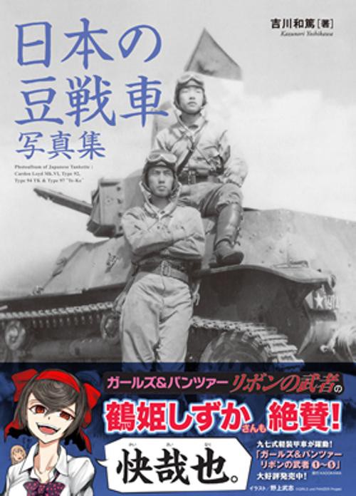 日本の豆戦車写真集 カーデンロイドから九七式軽装甲車まで