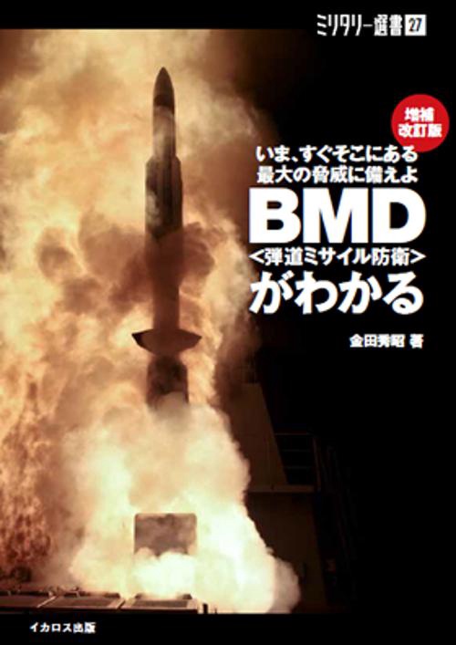 BMD〈弾道ミサイル防衛〉がわかる いま、すぐそこにある最大の脅威に備えよ