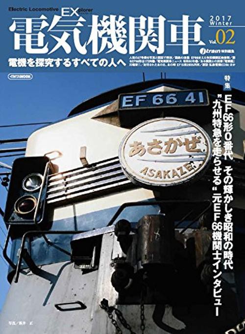 電気機関車EX(エクスプローラ) Vol.02(2017Winter)