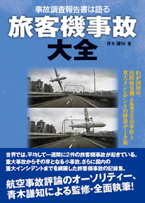 事故調査報告書は語る旅客機事故大全 わが国初の、民間旅客機〈貨物機含む〉の事故と重大インシデントの解説・データ集
