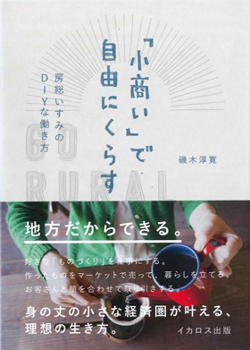 「小商い」で自由にくらす 房総いすみのDIYな働き方