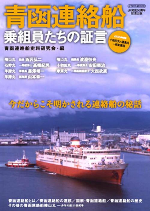 青函連絡船 乗組員たちの証言 今だからこそ明かされる連絡船の秘話