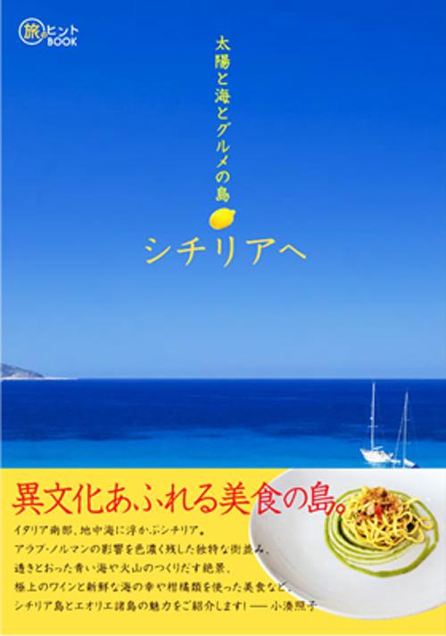 太陽と海とグルメの島シチリアへ