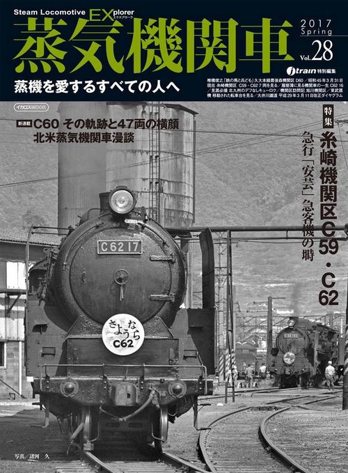 蒸気機関車EX(エクスプローラ) Vol.28(2017Spring)