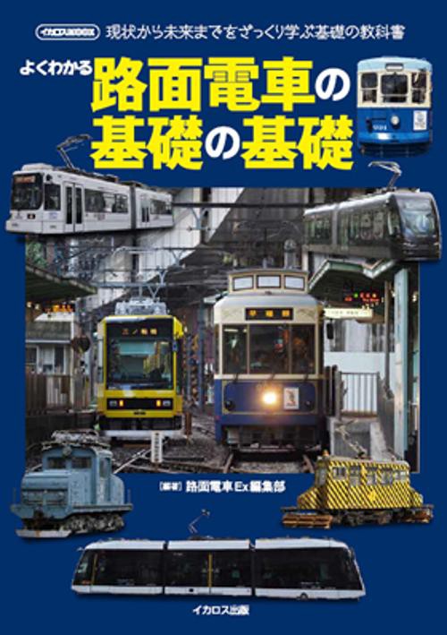 よくわかる路面電車の基礎の基礎