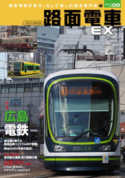 路面電車EX vol.09(2017)