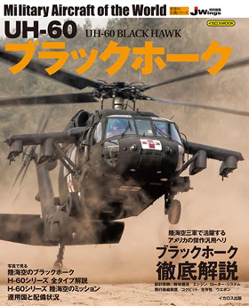 UH-60ブラックホーク