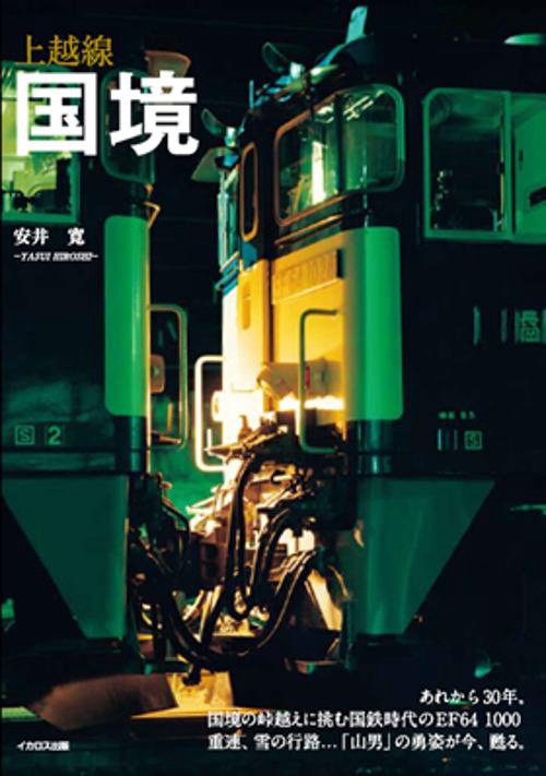 上越線国境 鉄道写真集