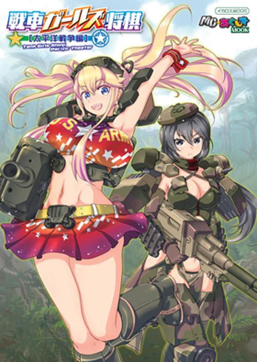 戦車ガールズ将棋 戦車擬人化少女×軍人将棋! 太平洋戦争編