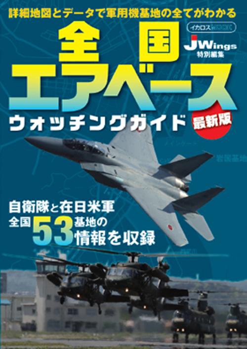 全国エアベースウォッチングガイド 〔2017〕最新版