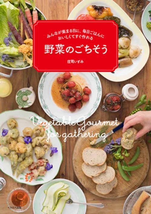 野菜のごちそう みんなが集まる日に、毎日ごはんにおいしくてすぐ作れる